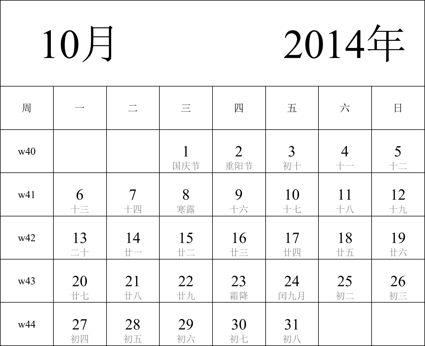 日历表2014年日历 中文版 纵向排版 周一开始 带周数 带农历 带节假日调休安排